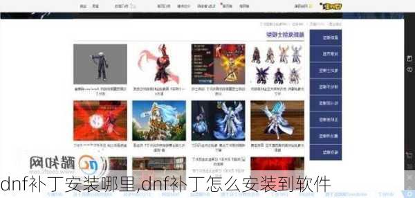 dnf补丁安装哪里,dnf补丁怎么安装到软件