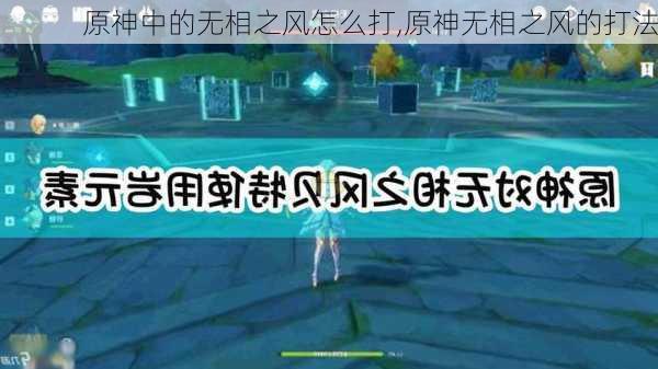 原神中的无相之风怎么打,原神无相之风的打法