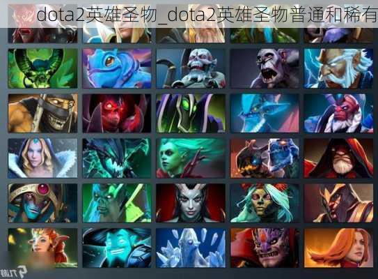 dota2英雄圣物_dota2英雄圣物普通和稀有