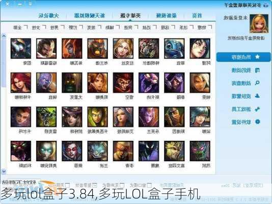 多玩lol盒子3.84,多玩LOL盒子手机