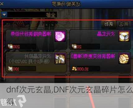 dnf次元玄晶,DNF次元玄晶碎片怎么得