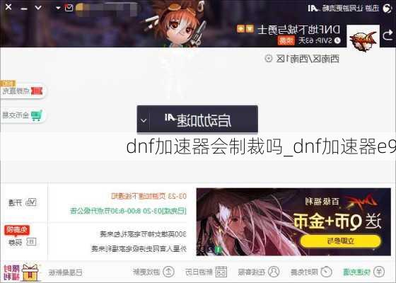 dnf加速器会制裁吗_dnf加速器e9