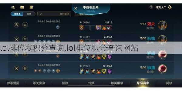 lol排位赛积分查询,lol排位积分查询网站