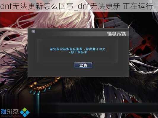 dnf无法更新怎么回事_dnf无法更新 正在运行