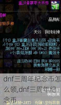 dnf三周年纪念币怎么领,dnf三周年纪念币