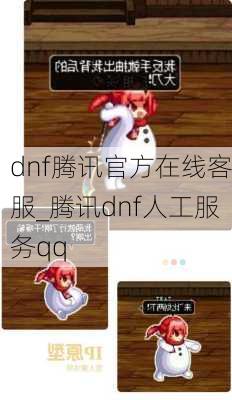 dnf腾讯官方在线客服_腾讯dnf人工服务qq