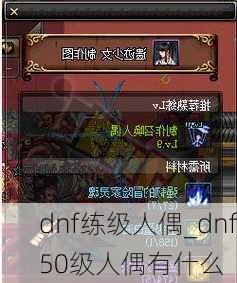 dnf练级人偶_dnf50级人偶有什么