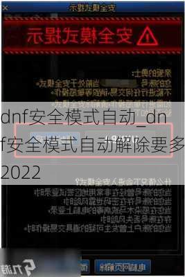 dnf安全模式自动_dnf安全模式自动解除要多久2022