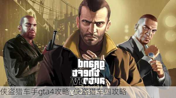 侠盗猎车手gta4攻略_侠盗猎车四攻略