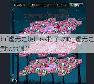 dnf虚无之境boss格子攻略_虚无之境boss强杀