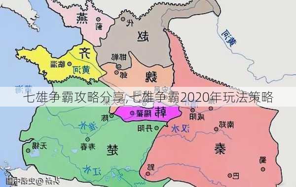 七雄争霸攻略分享,七雄争霸2020年玩法策略