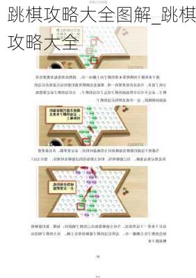 跳棋攻略大全图解_跳棋攻略大全