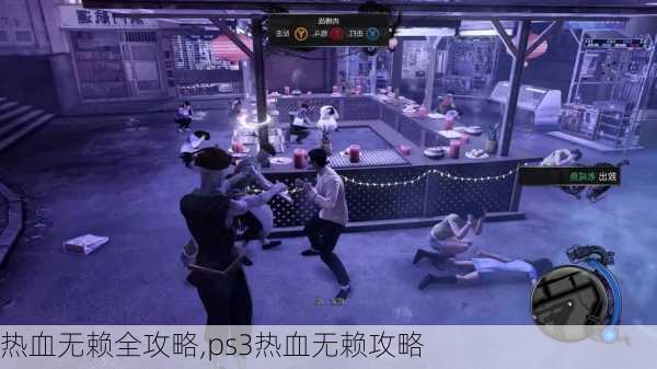 热血无赖全攻略,ps3热血无赖攻略