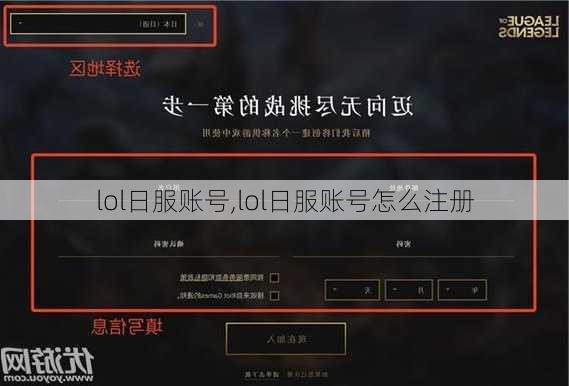 lol日服账号,lol日服账号怎么注册