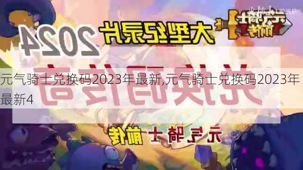 元气骑士兑换码2023年最新,元气骑士兑换码2023年最新4