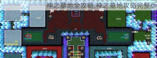 神之墓地全攻略,神之墓地攻略完整版