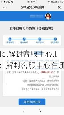 lol解封客服中心,lol解封客服中心在哪