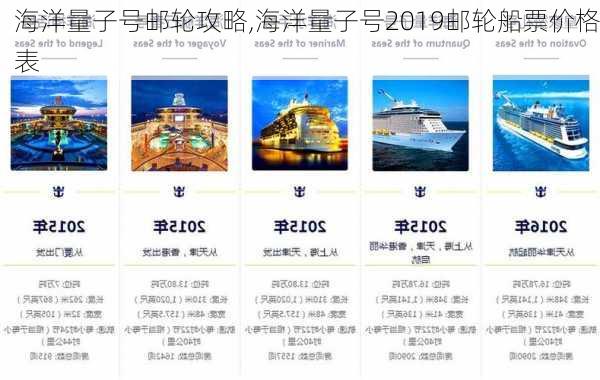 海洋量子号邮轮攻略,海洋量子号2019邮轮船票价格表