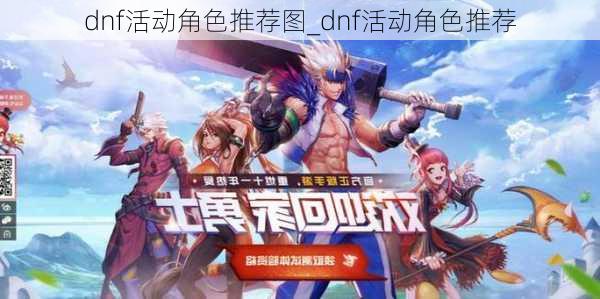 dnf活动角色推荐图_dnf活动角色推荐