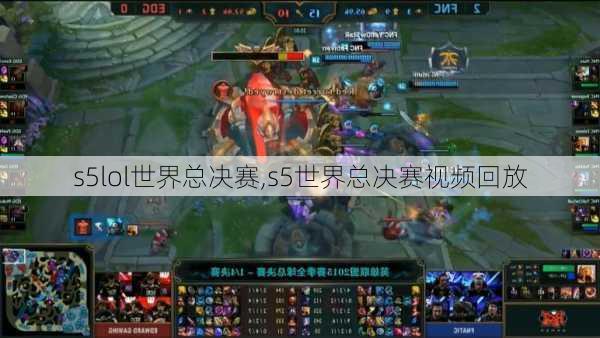 s5lol世界总决赛,s5世界总决赛视频回放