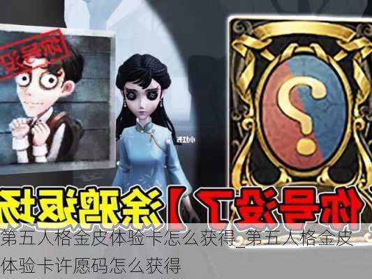 第五人格金皮体验卡怎么获得_第五人格金皮体验卡许愿码怎么获得