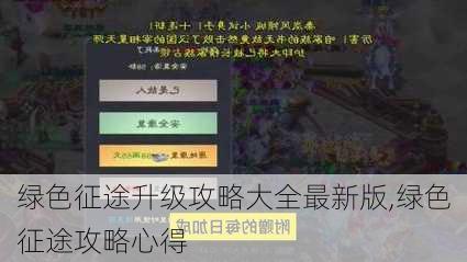 绿色征途升级攻略大全最新版,绿色征途攻略心得