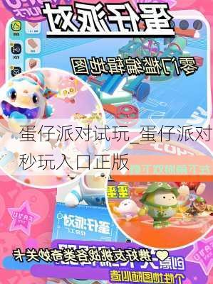 蛋仔派对试玩_蛋仔派对秒玩入口正版