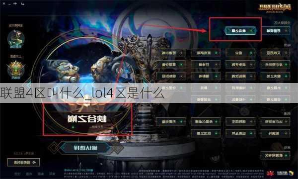 联盟4区叫什么_lol4区是什么