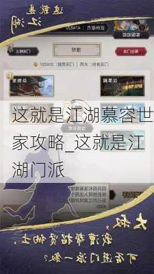 这就是江湖慕容世家攻略_这就是江湖门派