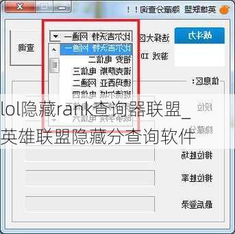 lol隐藏rank查询器联盟_英雄联盟隐藏分查询软件