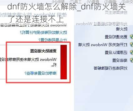 dnf防火墙怎么解除_dnf防火墙关了还是连接不上