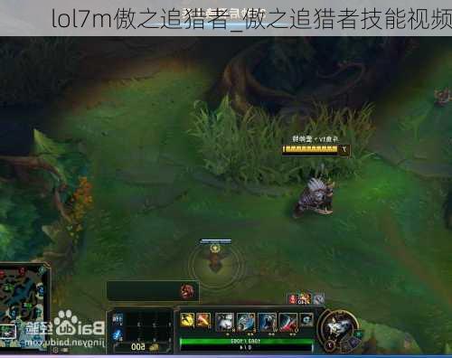 lol7m傲之追猎者_傲之追猎者技能视频