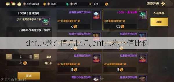 dnf点券充值几比几,dnf点券充值比例