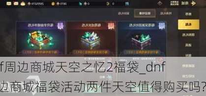 dnf周边商城天空之忆2福袋_dnf周边商城福袋活动两件天空值得购买吗?