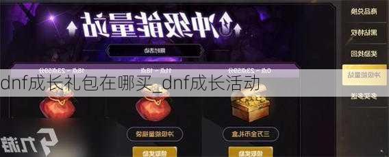 dnf成长礼包在哪买_dnf成长活动