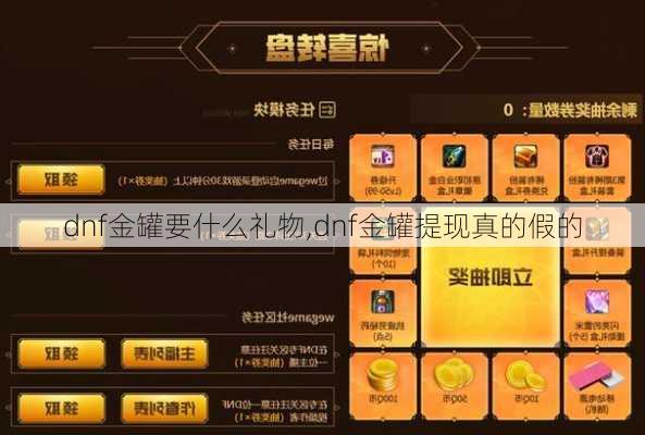 dnf金罐要什么礼物,dnf金罐提现真的假的