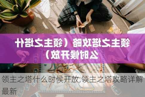 领主之塔什么时候开放,领主之塔攻略详解最新