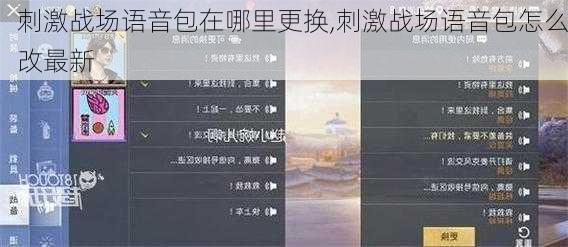 刺激战场语音包在哪里更换,刺激战场语音包怎么改最新