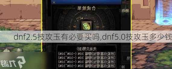 dnf2.5技攻玉有必要买吗,dnf5.0技攻玉多少钱