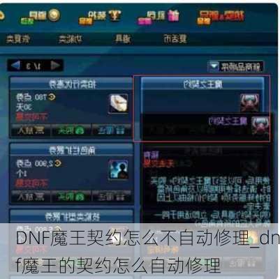 DNF魔王契约怎么不自动修理_dnf魔王的契约怎么自动修理