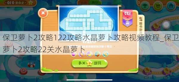 保卫萝卜2攻略122攻略水晶萝卜攻略视频教程_保卫萝卜2攻略22关水晶萝卜