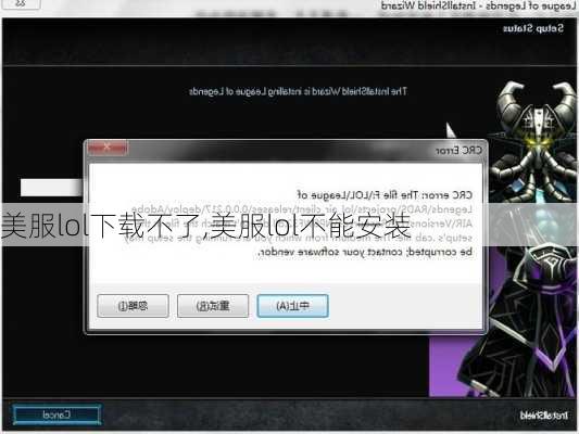 美服lol下载不了,美服lol不能安装