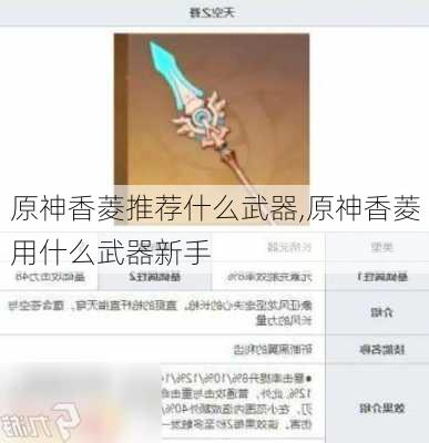 原神香菱推荐什么武器,原神香菱用什么武器新手