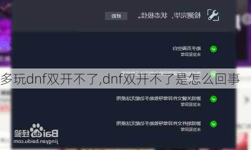 多玩dnf双开不了,dnf双开不了是怎么回事