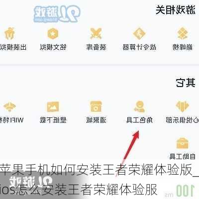 苹果手机如何安装王者荣耀体验版_ios怎么安装王者荣耀体验服