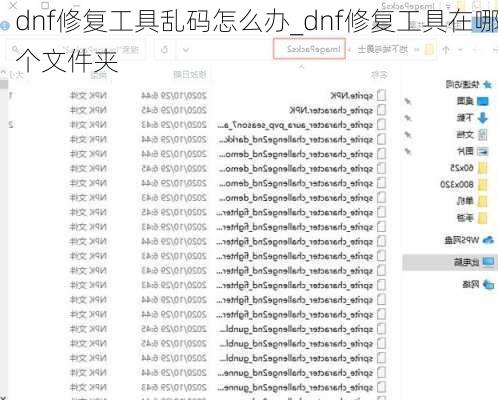 dnf修复工具乱码怎么办_dnf修复工具在哪个文件夹