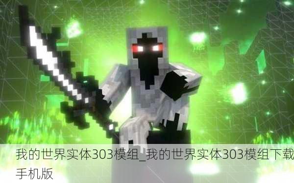 我的世界实体303模组_我的世界实体303模组下载手机版