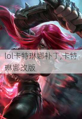 lol卡特琳娜补丁,卡特琳娜改版