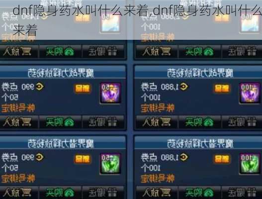 dnf隐身药水叫什么来着,dnf隐身药水叫什么来着