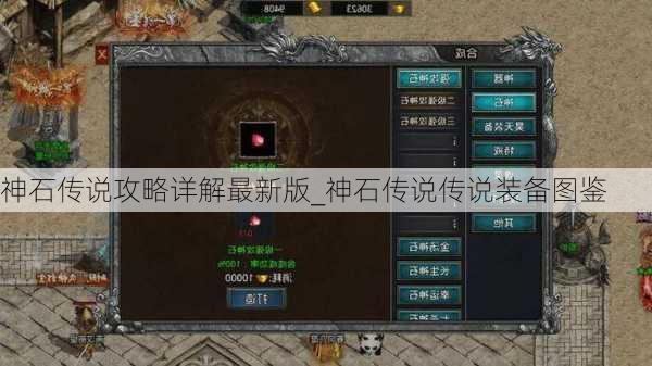 神石传说攻略详解最新版_神石传说传说装备图鉴